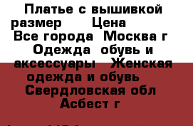 Платье с вышивкой размер 46 › Цена ­ 5 500 - Все города, Москва г. Одежда, обувь и аксессуары » Женская одежда и обувь   . Свердловская обл.,Асбест г.